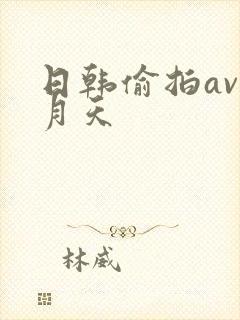 日韩偷拍av五月天