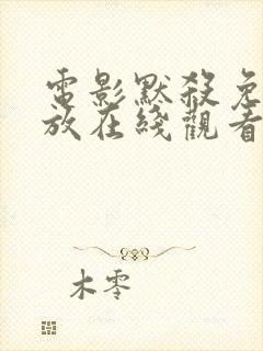 电影默杀免费播放在线观看