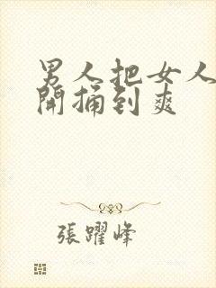 男人把女人腿扒开捅到爽封面