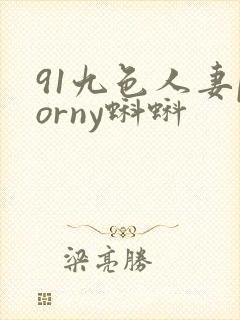91九色人妻porny蝌蚪封面