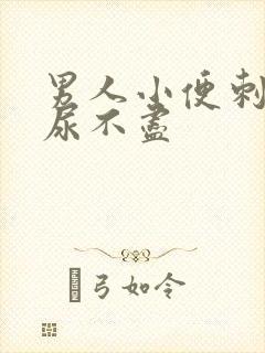 男人小便刺痛,尿不尽