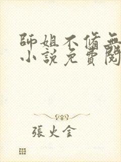 师姐不修无情道小说免费阅读