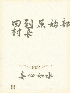 回到原始部落当村长封面