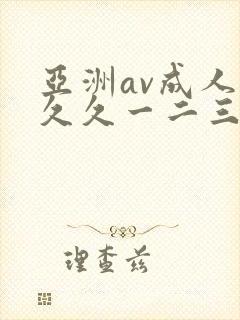 亚洲av成人久久久一二三区