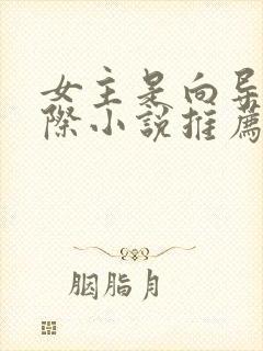 女主是向导的星际小说推荐