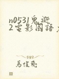 n0531鬼逝2电影国语免费播放