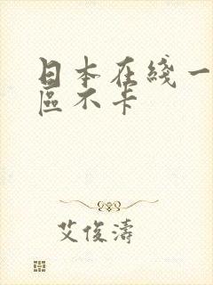 日本在线一区二区不卡