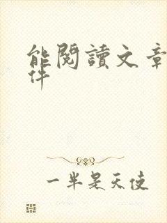 能阅读文章的软件