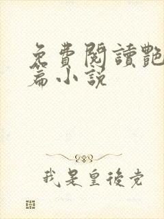 免费阅读艳情短篇小说