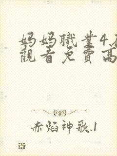 妈妈职业4在线观看免费高清电视剧