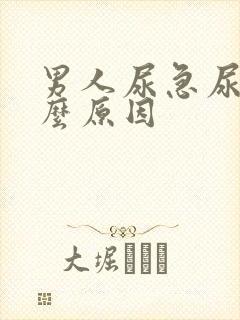 男人尿急尿频什么原因