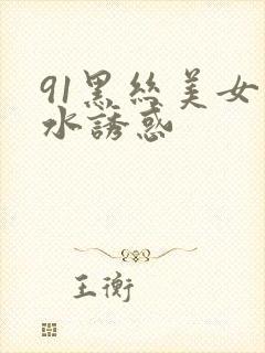91黑丝美女喷水诱惑