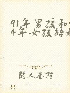 91年男孩和94年女孩结婚好吗