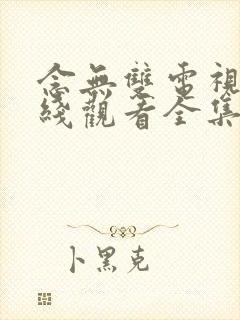 念无双电视剧在线观看全集免费播放