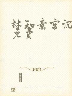 林知意宫沉全文免费