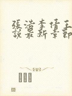 张浩李倩王伟小说最新章节更新内容封面