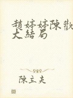 赵婷婷陈欢李浩大结局