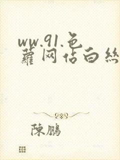 ww.91.色萝网站白丝