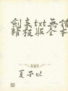 剑来txt无错精校版全本封面