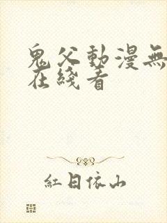 鬼父动漫无删减在线看