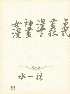 女神漫画免费读漫画下拉式