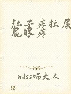 肚子疼拉屎拉的屁眼疼