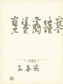 霸道爹地宠又撩免费阅读全集