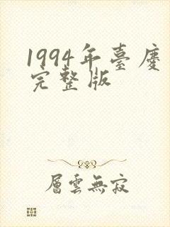 1994年台庆完整版封面