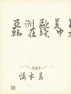 亚洲 欧美 日韩 在线 中文字幕