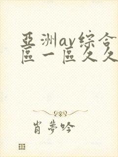 亚洲av综合色区一区久久久久久封面
