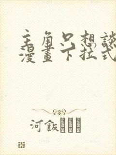 主角只想谈恋爱漫画下拉式奇漫屋