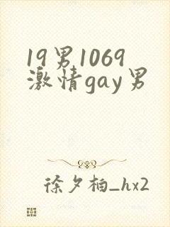 19男1069激情gay男