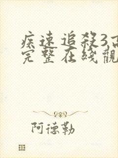 疾速追杀3高清完整在线观看