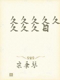 久久久久久久久久久久日