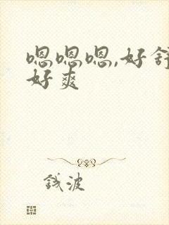 嗯嗯嗯,好舒服好爽