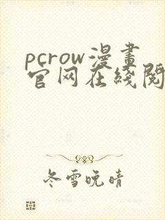 pcrow漫画官网在线阅读