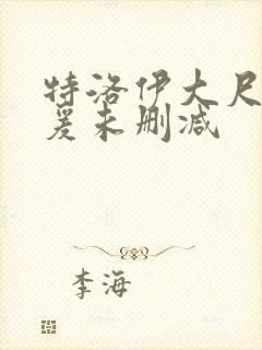 特洛伊大尺度做爰未删减