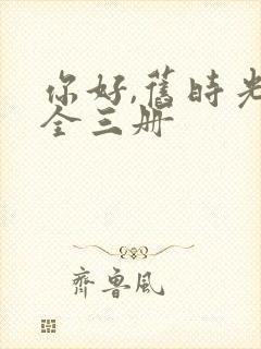 你好,旧时光:全三册