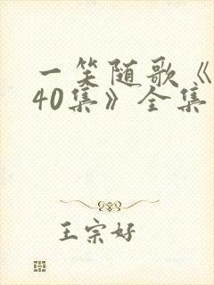 一笑随歌《1—40集》全集免费观看