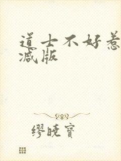 道士不好惹未删减版封面