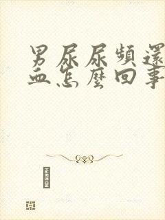 男尿尿频还疼出血怎么回事