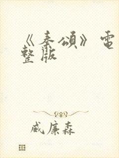 《秦颂》电影完整版