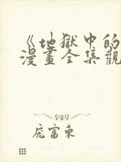 《地狱中的爱》漫画全集观看免费封面