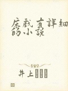 床戏有详细又多的小说