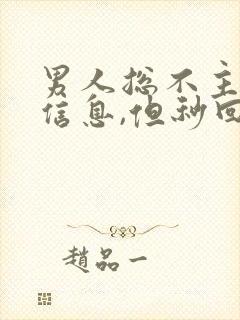 男人总不主动发信息,但秒回信息