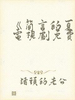 《简言的夏冬》电视剧免费观看