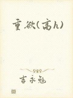 重欲(高h)