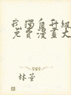 我独自升级漫画免费漫画大全