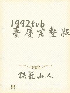 1992tvb台庆完整版免费观看