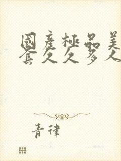 国产极品美女无套久久多人